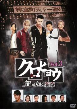 クロヒョウ 龍が如く 新章 3【邦画 中古 DVD】メール便可 ケース無:: レンタル落ち 「売り尽くし」