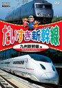 だいすき新幹線 九州新幹線他【趣味、実用 中古 DVD】メール便可 ケース無:: レンタル落ち 「売り尽くし」