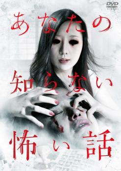 あなたの知らない怖い話【邦画 中古 DVD】メール便可 ケース無:: レンタル落ち