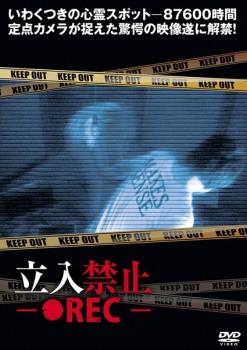 立入禁止 ●REC【邦画 中古 DVD】メール便可 ケース無:: レンタル落ち