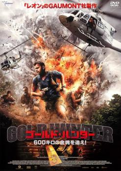 ゴールド・ハンター 600キロの金塊を追え!【洋画 中古 DVD】メール便可 ケース無:: レンタル落ち