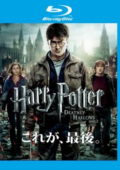 ハリー ポッターと死の秘宝 PART2 ブルーレイディスク【洋画 中古 Blu-ray】メール便可 レンタル落ち