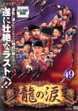 乐天商城 - 龍の涙 ノーカット完全版 49 字幕のみ【洋画 中古 DVD】メール便可 ケース無:: レンタル落ち 【売り尽くし】