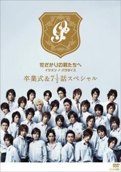 花ざかりの君たちへ イケメン♂パラダイス 卒業式&7と1/2話スペシャル【邦画 中古 DVD】メール便可 レンタル落ち