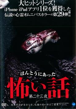 ほんとうにあった怖い話 第二十三夜【邦画 中古 DVD】メール便可 ケース無:: レンタル落ち