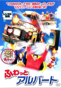 ふわっとアルバート【洋画 中古 DVD】メール便可 ケース無:: レンタル落ち