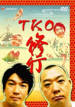 TKO 修行【お笑い 中古 DVD】メール便可 ケース無:: 