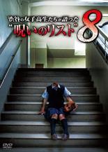 渋谷の女子高生たちが語った 呪いのリスト 8【邦画 中古 DVD】メール便可