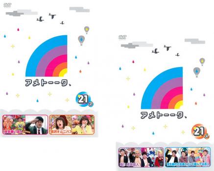 アメトーーク 21 ア、メ(2枚セット)【全巻 お笑い 中古 DVD】メール便可 ケース無:: レンタル落ち