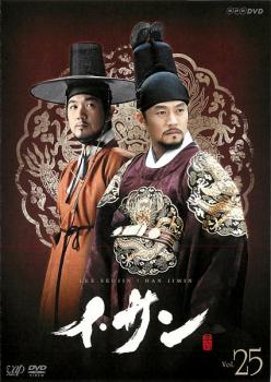 イ・サン 25【洋画 中古 DVD】メール便可 レンタル落ち