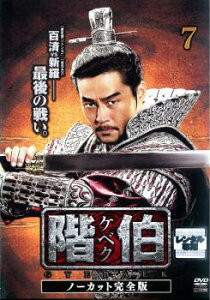 階伯 ケベク ノーカット完全版 7【洋画 中古 DVD】メール便可 ケース無:: レンタル落ち 「売り尽くし」