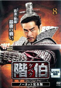 階伯 ケベク ノーカット完全版 8【洋画 中古 DVD】メール便可 ケース無:: レンタル落ち 「売り尽くし」