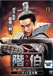 階伯 ケベク ノーカット完全版 9【洋画 中古 DVD】メール便可 ケース無:: レンタル落ち 「売り尽くし」