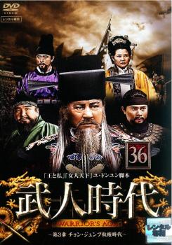 武人時代 第3章 チョン・ジュンブ執権時代 36 字幕のみ【洋画 中古 DVD】メール便可 ケース無:: レンタル落ち 【売り尽くし】