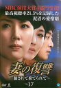 妻の復讐 騙されて棄てられて 17【洋画 中古 DVD】メール便可 ケース無:: レンタル落ち 【ご奉仕価格】
