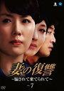 妻の復讐 騙されて棄てられて 7【洋画 中古 DVD】メール便可 ケース無:: レンタル落ち 【ご奉仕価格】