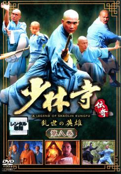 少林寺伝奇 乱世の英雄 第八巻【洋画 中古 DVD】メール便可 ケース無:: レンタル落ち