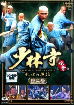 少林寺伝奇 乱世の英雄 第九巻【洋画 中古 DVD】メール便可 ケース無:: レンタル落ち