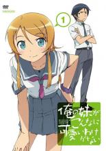 俺の妹がこんなに可愛いわけがない 1【アニメ 中古 DVD】メール便可 ケース無:: レンタル落ち