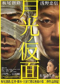 月光ノ仮面【邦画 中古 DVD】メール便可 ケース無:: レンタル落ち