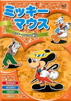 ミッキーマウス 4 ミッキーのハワイ旅行【アニメ 中古 DVD】メール便可 ケース無:: レンタル落ち