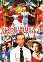 恋愛準決勝戦 字幕のみ【洋画 中古 DVD】メール便可 ケース無::