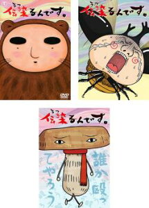 伝染るんです。(3枚セット)vol 1、2、3【全巻セット アニメ 中古 DVD】レンタル落ち