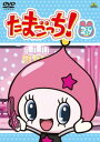 たまごっち! 29【アニメ 中古 DVD】メール便可 ケース無:: レンタル落ち 「売り尽くし」