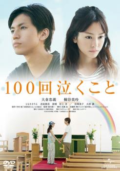 100回泣くこと【邦画 中古 DVD】メール便可 ケース無:: レンタル落ち 【ご奉仕価格】