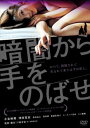 暗闇から手をのばせ【邦画 中古 DVD】メール便可 ケース無:: レンタル落ち