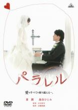 パラレル 愛はすべてを乗り越える。【邦画 中古 DVD】メール便可 ケース無:: レンタル落ち