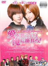 樂天商城 - 愛を歌うより俺に溺れろ!【邦画 中古 DVD】メール便可 ケース無:: レンタル落ち