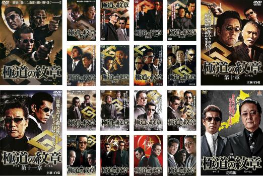 極道の紋章(20枚セット)【全巻セット 邦画 中古 DVD】送料無料 ケース無:: レンタル落ち