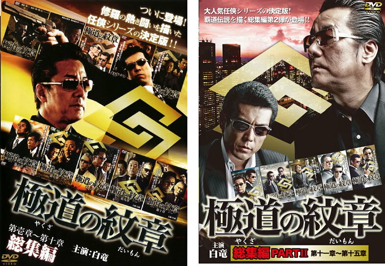 全巻セット【中古】DVD▼極道の紋章(32枚セット)極道の紋章 全20巻 + 総集編 全2巻 + 外伝 全2巻 + 新・極道の紋章 全8巻 レンタル落ち 楽天市場】極道の紋章 全巻の通販