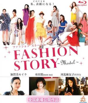 FASHION STORY Model ブルーレイディスク【邦画 中古 Blu-ray】メール便可 ケース無:: レンタル落ち