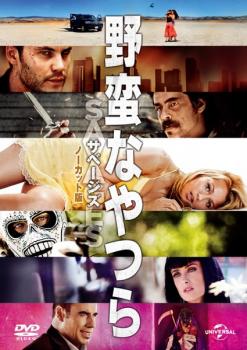 樂天商城 - 野蛮なやつら SAVAGES ノーカット版【洋画 中古 DVD】メール便可 ケース無:: レンタル落ち