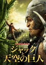 ジャックと天空の巨人【洋画 中古 DVD】メール便可 ケース無:: レンタル落ち 【ご奉仕価格】
