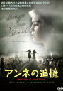 アンネの追憶【洋画 中古 DVD】メール便可 レンタル落ち