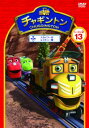 チャギントン シーズン2 スカイラーのレスキュー隊 13【アニメ 中古 DVD】メール便可 ケース無:: レンタル落ち 【ご奉仕価格】