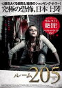 ルーム205 字幕のみ【洋画 中古 DVD】メール便可 ケース無:: レンタル落ち