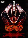 キングコブラ【洋画 中古 DVD】メール便可 レンタル落ち 「売り尽くし」