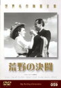 荒野の決闘 字幕のみ【洋画 中古 DVD】メール便可 ケース無:: レンタル落ち