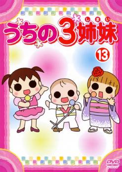 うちの3姉妹 13【アニメ 中古 DVD】メール便可 レンタル落ち