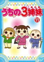 うちの3姉妹 11【アニメ 中古 DVD】メール便可 ケース無:: レンタル落ち 「売り尽くし」