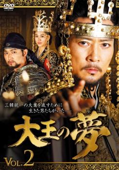 大王の夢 2(第3話〜第4話) 字幕のみ【洋画 中古 DVD】メール便可 ケース無:: レンタル落ち 「売り尽く..