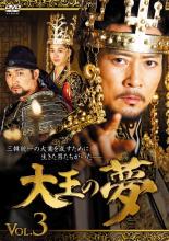 乐天商城 - 大王の夢 3(第5話〜第6話) 字幕のみ【洋画 中古 DVD】メール便可 ケース無:: レンタル落ち 「売り尽くし」