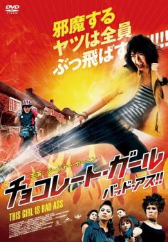 チョコレート・ガール バッド・アス!!【洋画 中古 DVD】メール便可 レンタル落ち