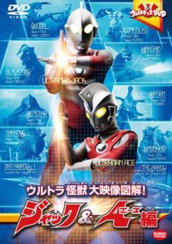 ウルトラキッズDVD ウルトラ怪獣大映像図解! ジャック & エース編【邦画 中古 DVD】メール便可 ケース無:: レンタル落ち