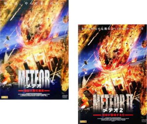メテオ(2枚セット)超巨大隕石激突、2 地球が崩壊する日【全巻 洋画 中古 DVD】メール便可 ケース無:: レンタル落ち