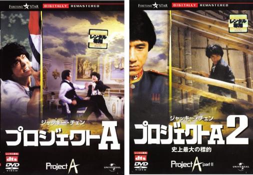 &nbsp;出　演&nbsp;ジャッキー・チェン／ユン・ピョウ／サモ・ハン・キンポー／ディック・ウェイ&nbsp;監　督&nbsp;ジャッキー・チェン&nbsp;制作年、時間&nbsp;1984年&nbsp;105分&nbsp;製作国&nbsp;香港&nbsp;メーカー等&nbsp;ユニバーサル・ピクチャーズ・ジャパン&nbsp;ジャンル&nbsp;洋画／アジア／中国アクション／ドラマ／カンフー／コメディ&nbsp;&nbsp;【コメディ 爆笑 笑える 楽しい】&nbsp;カテゴリー&nbsp;DVDセット&nbsp;入荷日&nbsp;【2025-11-13】【あらすじ】世界に誇る香港のアクションスターであるジャッキー・チェンのデビュー10周年記念映画がデジタルリマスター版で登場。ジャッキー・チェン、ユン・ピョウ、サモ・ハン・キンポー扮する海軍警備隊のメンバーたちが、海賊との戦いを繰り広げる。※出演、あらすじなどの商品説明は「プロジェクトA」の内容となります。【収納タイトル】■プロジェクトA■プロジェクトA2 史上最大の標的※ジャケット(紙)には、バーコード・管理用シール等が貼ってある場合があります。レンタル落ちの中古品ですディスクはクリーニングを行い出荷します